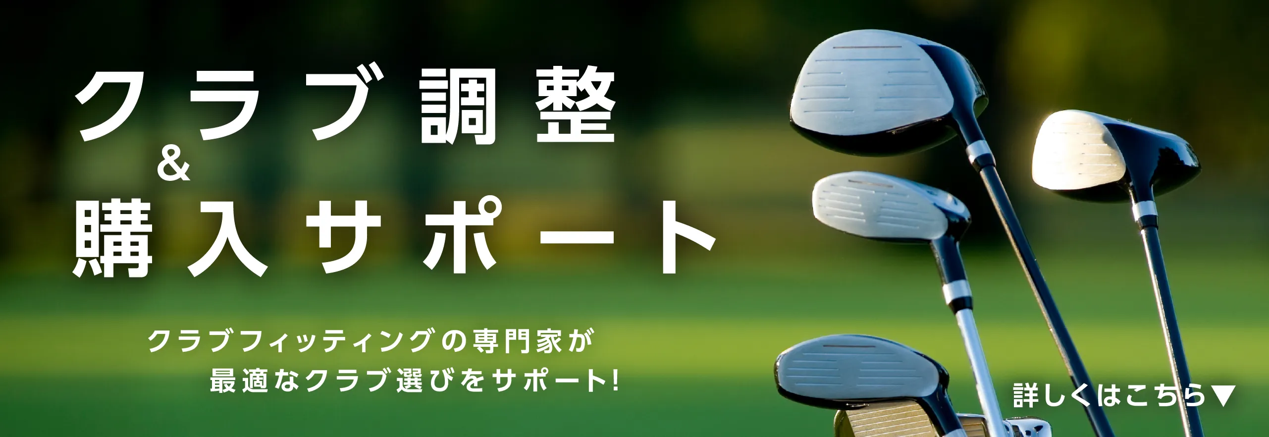 クラブ調整・購入サポート