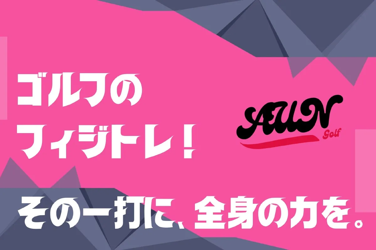 技術だけでなく、“カラダ”から整える